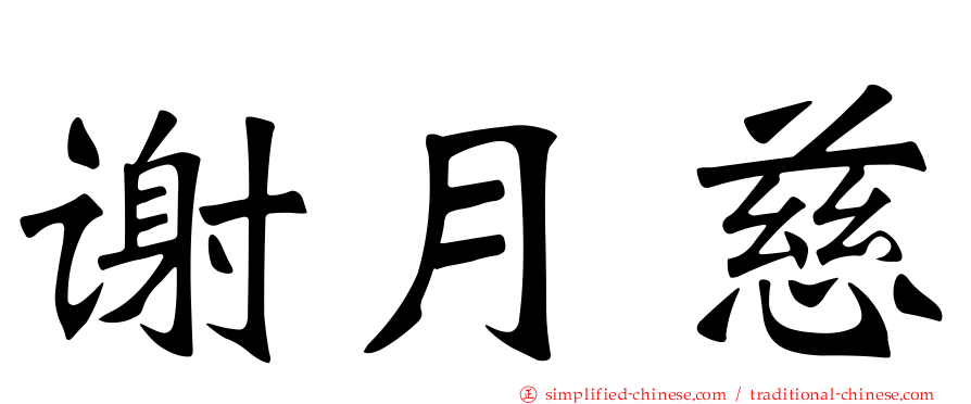 谢月慈