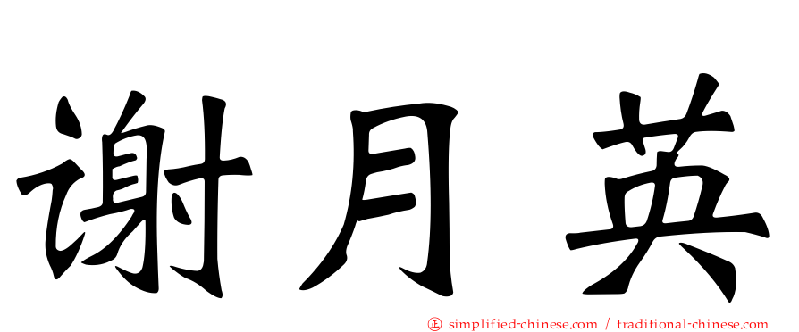 谢月英