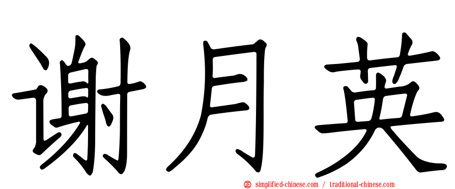 谢月英