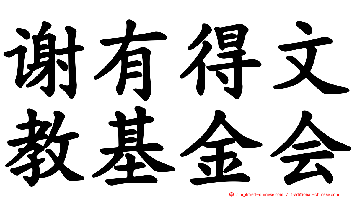 谢有得文教基金会
