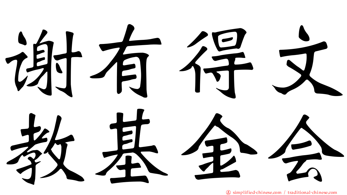谢有得文教基金会