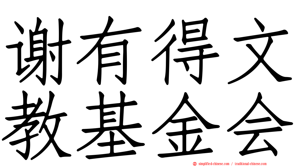 谢有得文教基金会