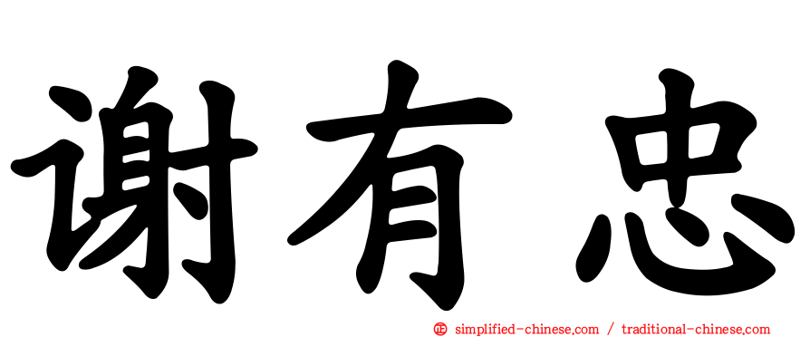 谢有忠