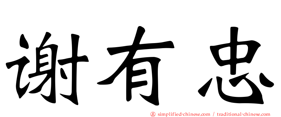 谢有忠
