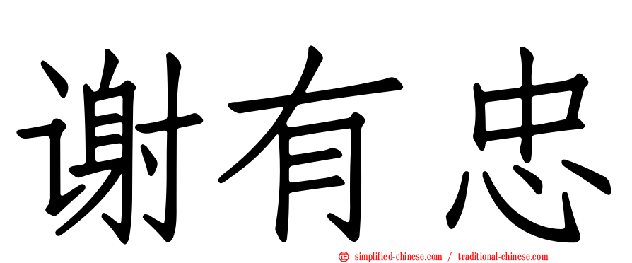 谢有忠