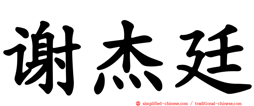 谢杰廷