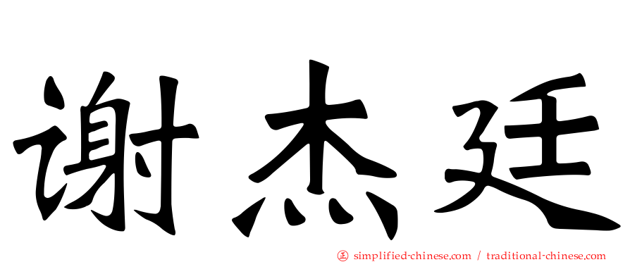 谢杰廷