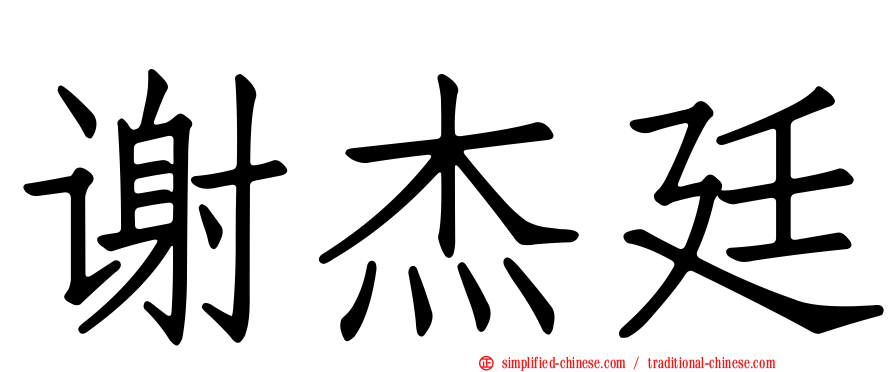 谢杰廷