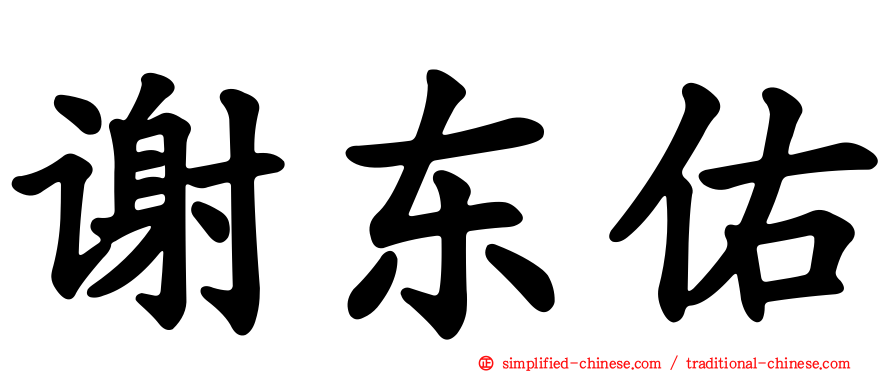 谢东佑