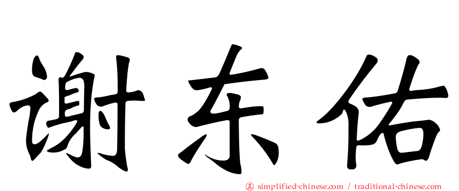 谢东佑