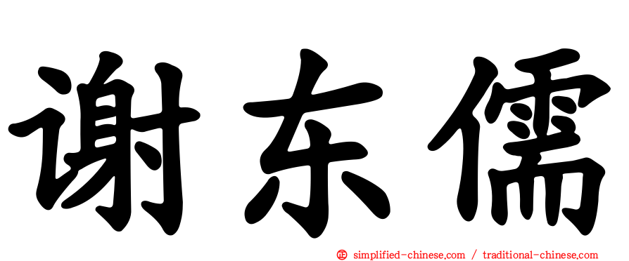 谢东儒