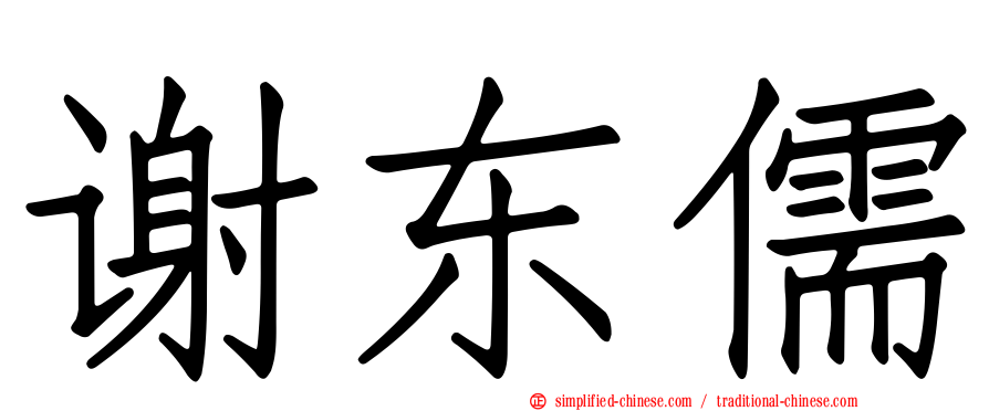 谢东儒