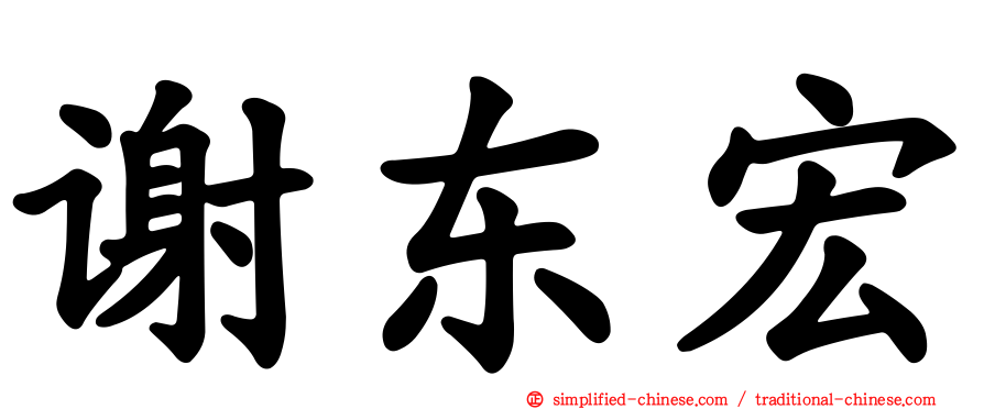 谢东宏