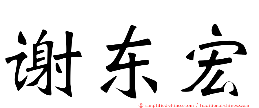 谢东宏