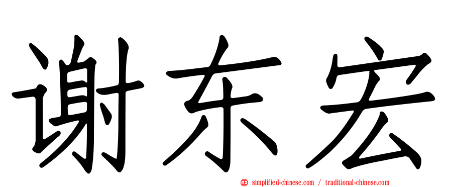 谢东宏
