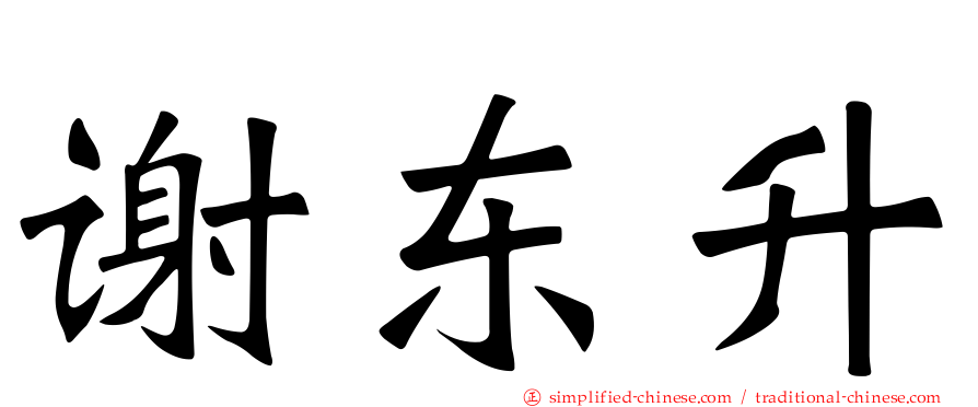 谢东昇