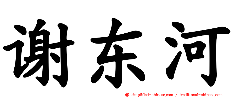 谢东河