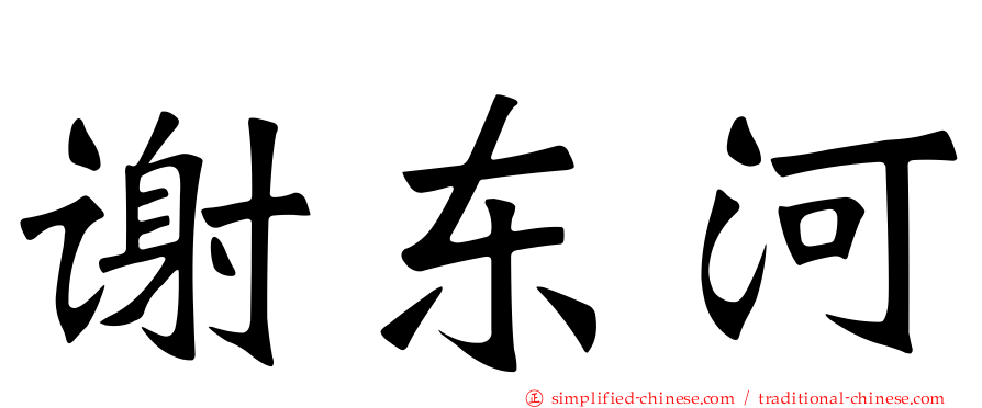 谢东河