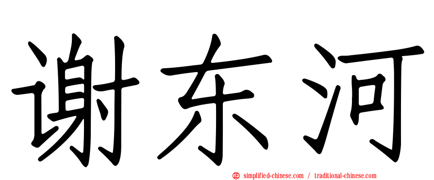 谢东河