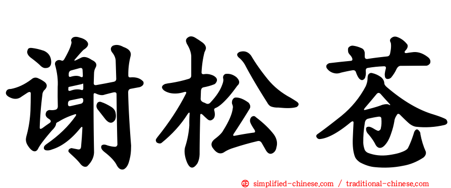 谢松苍