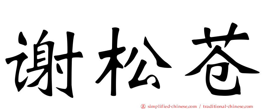 谢松苍
