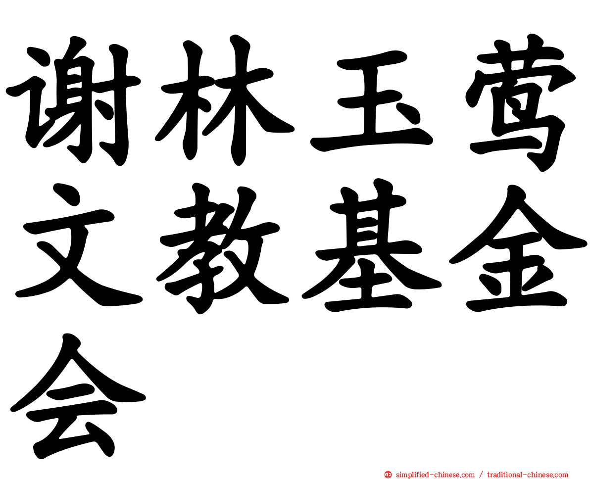 谢林玉莺文教基金会