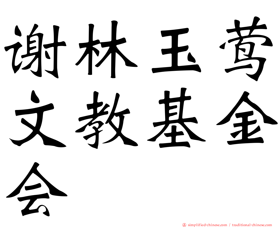 谢林玉莺文教基金会
