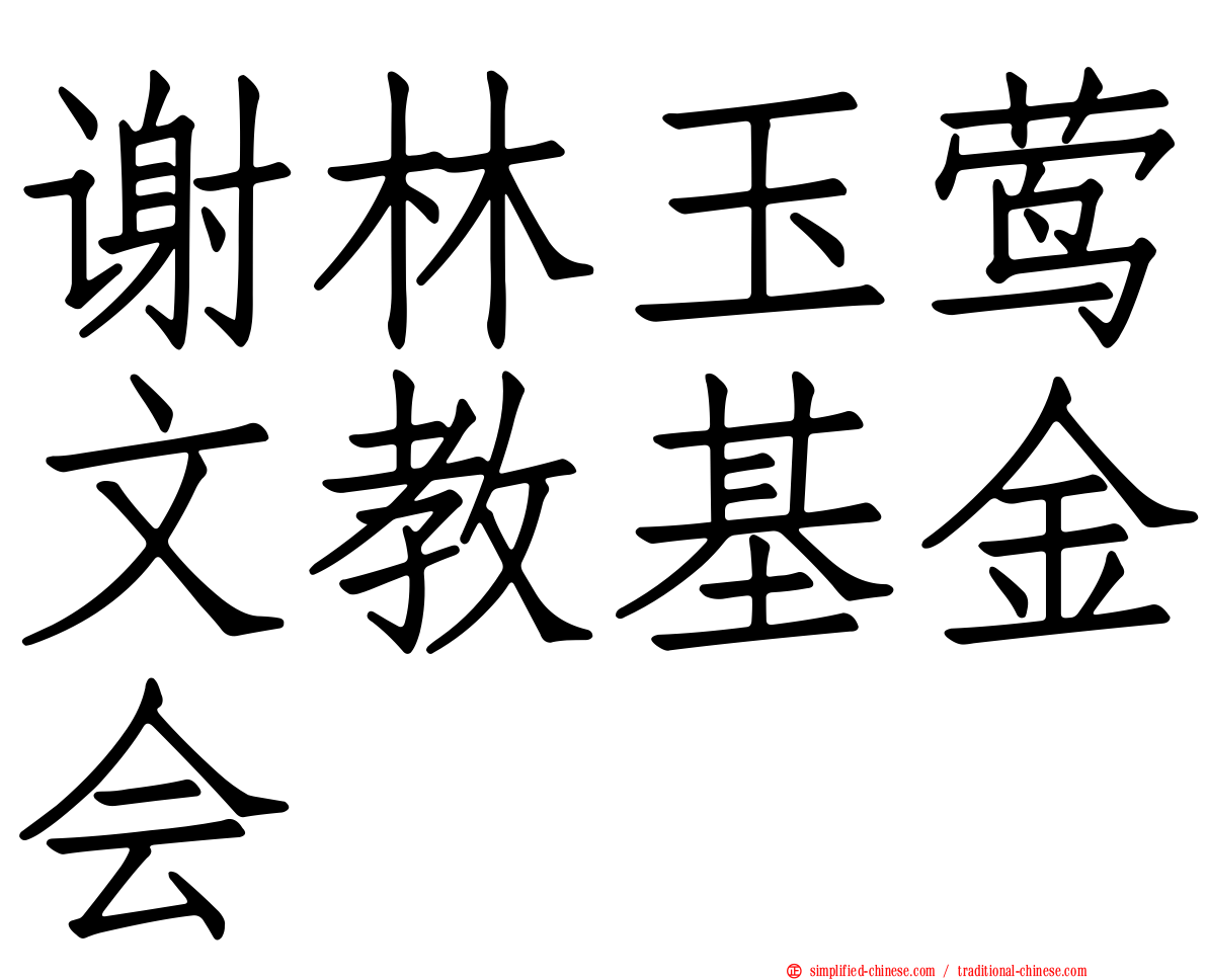 谢林玉莺文教基金会