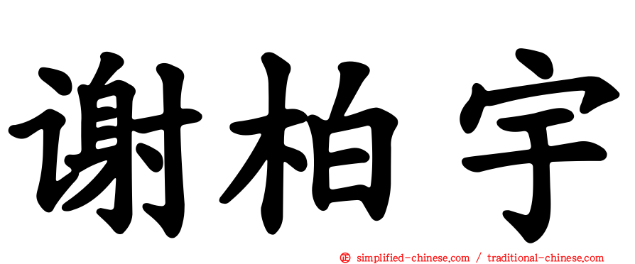 谢柏宇