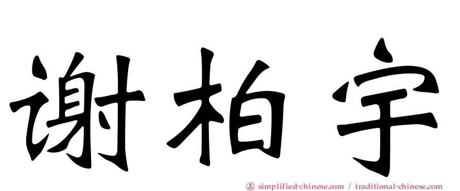 谢柏宇