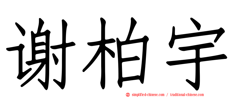 谢柏宇