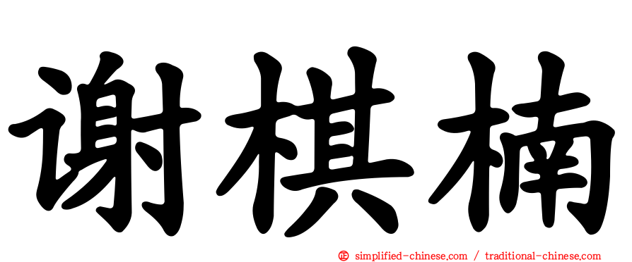 谢棋楠