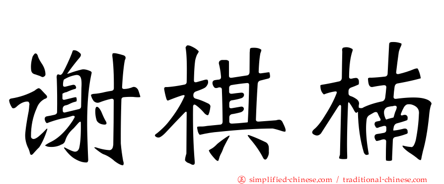 谢棋楠