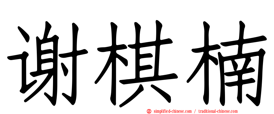 谢棋楠