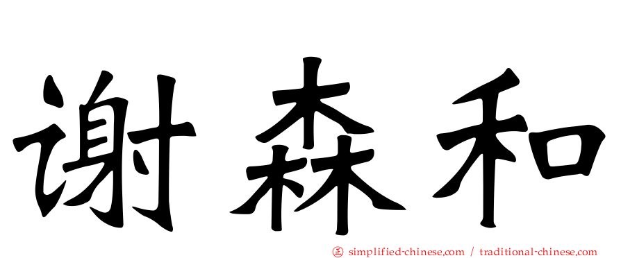 谢森和