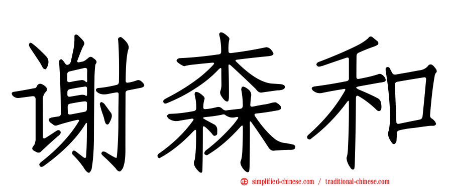 谢森和