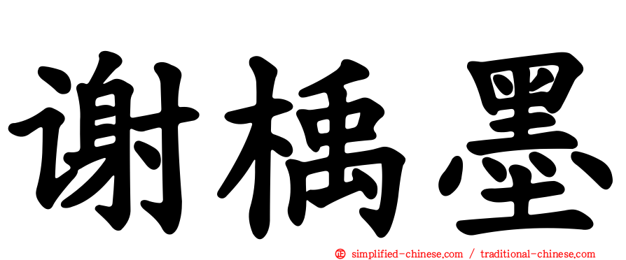 谢楀墨