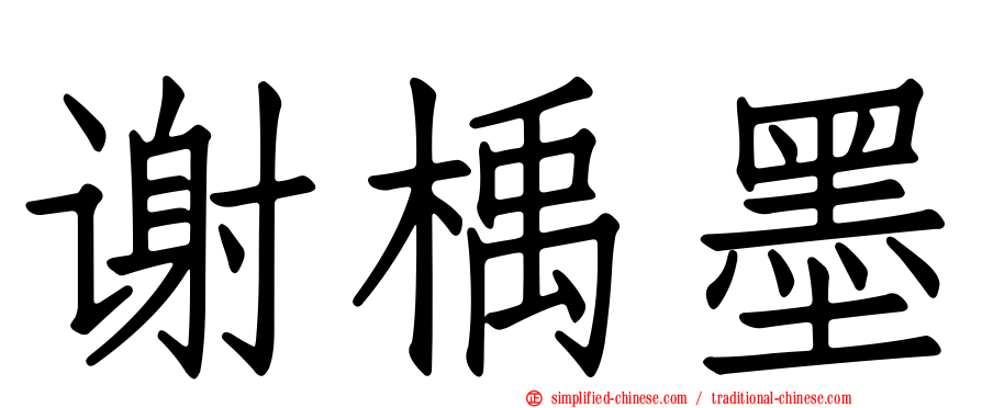 谢楀墨