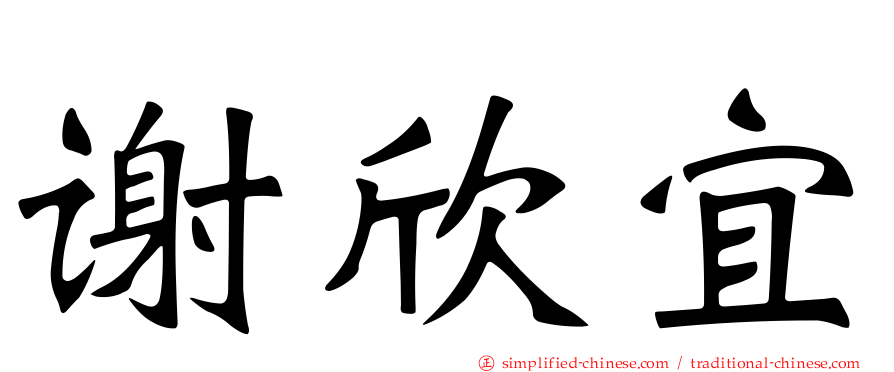谢欣宜