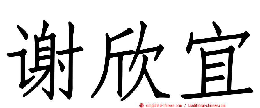 谢欣宜