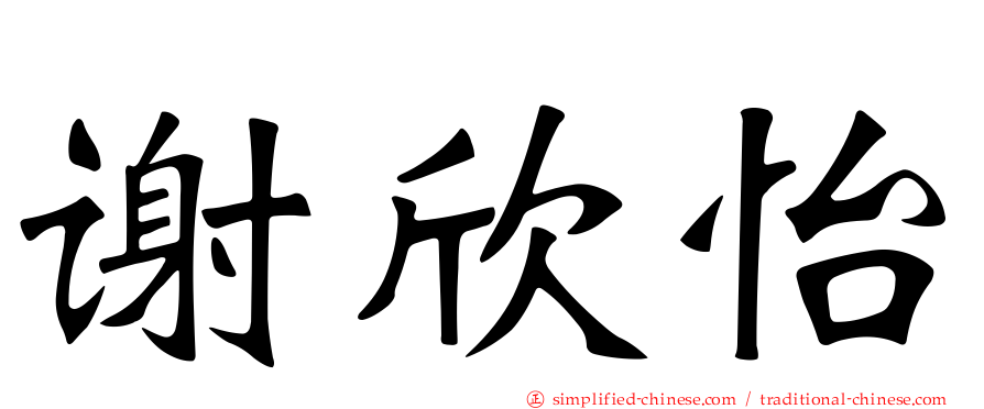谢欣怡