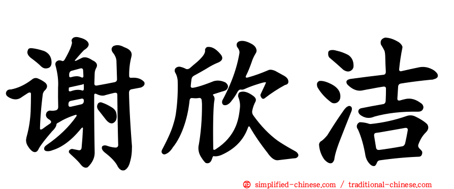 谢欣洁