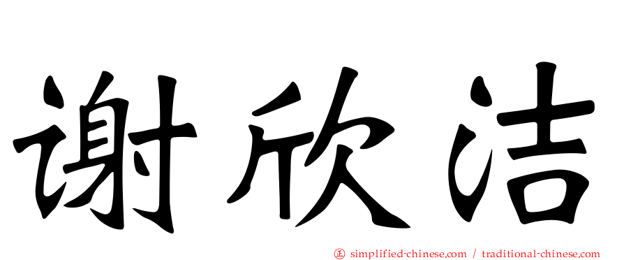 谢欣洁