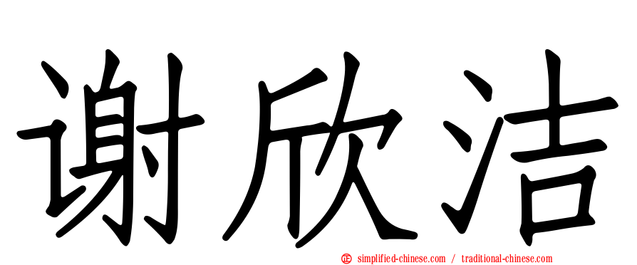 谢欣洁