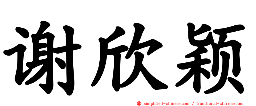 谢欣颖