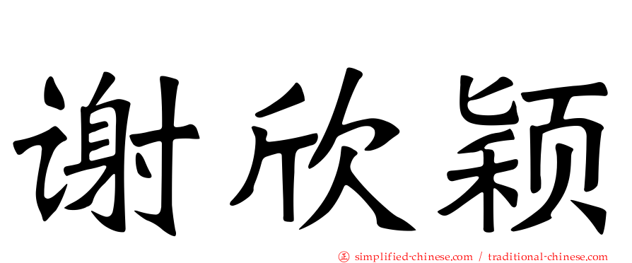 谢欣颖