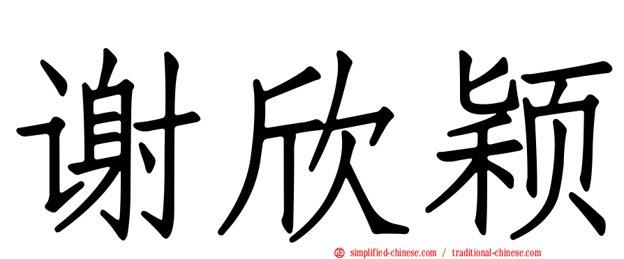 谢欣颖