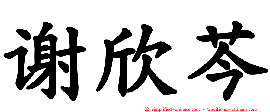 谢欣芩
