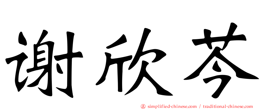 谢欣芩