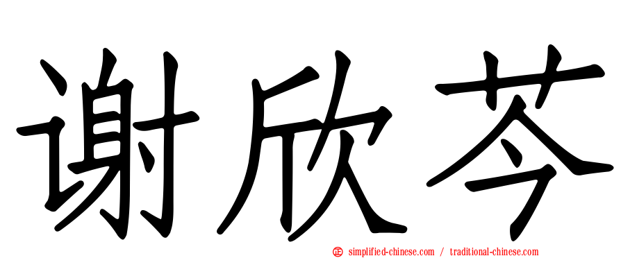 谢欣芩